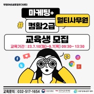 부평여성새로일하기센터 마케팅+멀티사무원 교육생 모집 (~6/30)