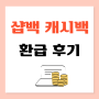 샵백 캐시백 수익 100만원 추천인 승인대기 샵백코리아 환급 후기