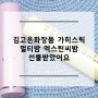 김고은화장품 가히스틱 멀티밤 엑스틴씨밤 선물받았어요