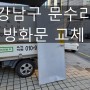 [강남구 문수리] 역삼동 주차타워 방화문 교체 현장