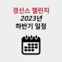 📢[경신스 챌린지] 2023년 하반기 일정