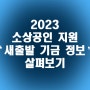 2023 소상공인 지원 '새출발 기금 정보' 살펴보기