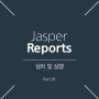 JasperReports 설치 및 실행: 실전 튜토리얼과 팁