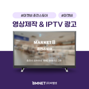 [IPTV 광고] 매장 영상 제작 사례 / 마켓비 춘천 스토어!