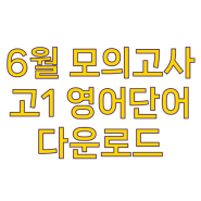 2023학년도 6월 모의고사 고1 영어 단어 무료 다운로드! 금천구 네임드학원