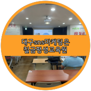 칠금평생교육원에서 SNS,블로그마케팅 기초 정복하기!!
