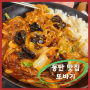 [동탄 맛집] 중국음식점 또바기