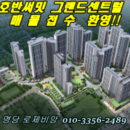 도마변동 11구역 호반 써밋 그랜드센트럴이 궁금하다