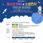 📢「제8회 화성시 청소년 ESG×소셜벤처 아이디어 공모대회」 참가팀 모집 공고(~6.30.)📢