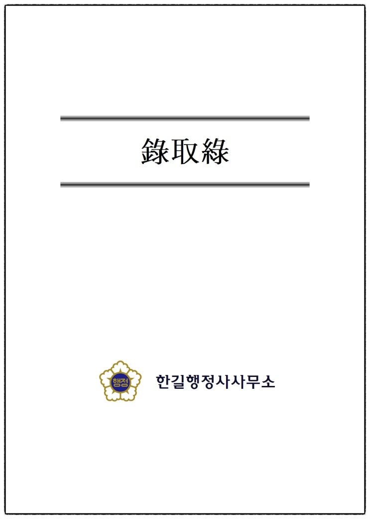 행정사사무소의 녹취록 및 사실확인증명서 : 네이버 블로그