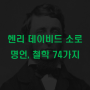 미국의 철학자, 월든 저자, 헨리 데이비드 소로 명언 74가지