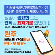 모두의견적_원주 [인터넷. 보안. 카드결제. 정수기. 업체홍보. 보험] 부가서비스 종합견적 서비스