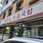 여의도 직장인 맛집 '여의도 따로국밥' 점심 방문 후기