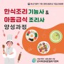 국비한식조리기능사 & 아동급식조리사 양성과정