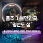 [울산/울주] 명선도 섬 환상적인 야경 명소 데이트 코스 추천