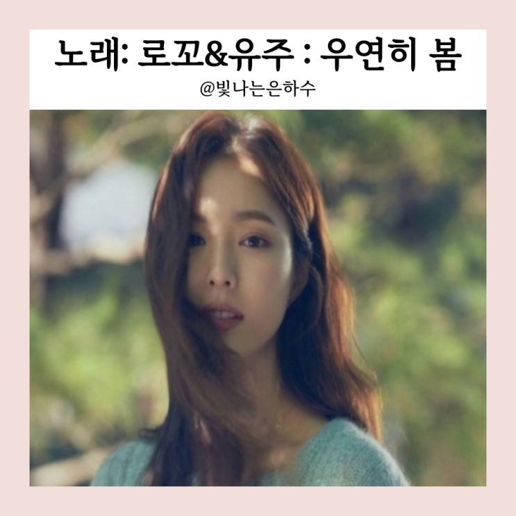 로꼬 유주 우연히 봄 (노래 가사 해석 곡 정보 뮤비) 봄 노래 추천 : 네이버 블로그