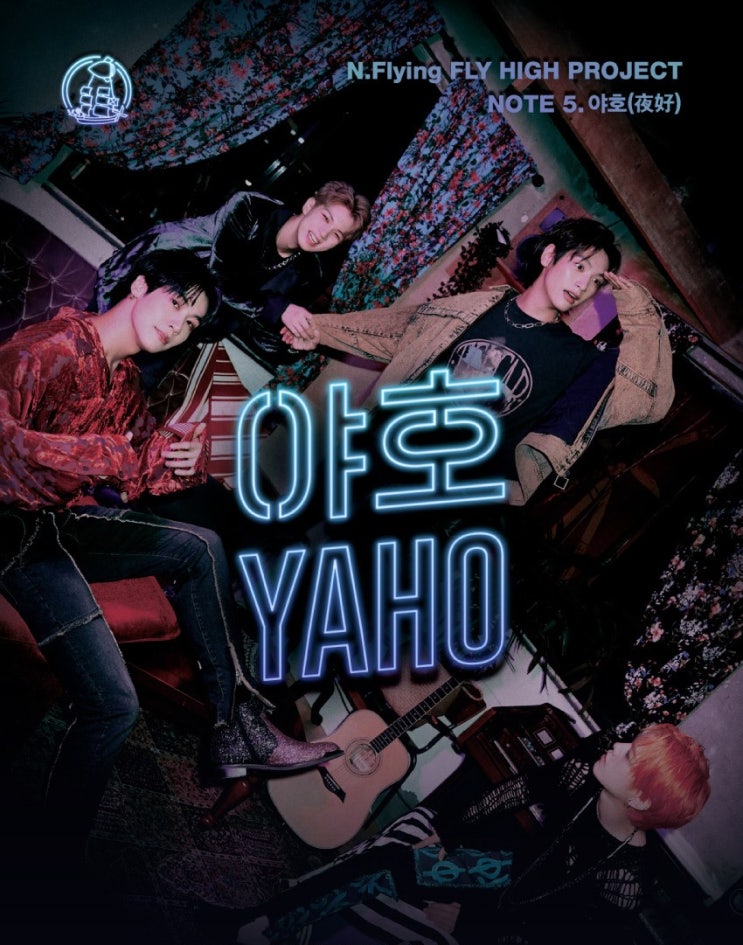 [콘서트] 엔플라잉(N.Flying) 플라이하이 프로젝트 노트.5 야호 夜好 (Fly High Project) 부산 단독콘 ...
