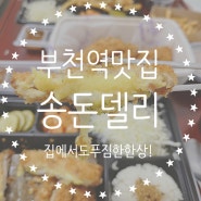 부천역 돈까스 맛집 <송돈델리> 부천역 맛집 추천!