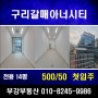 [지산 임대] 구리갈매서영아너시티 전용 14평 지식산업센터 사무실 월세 소개!![부강부동산]