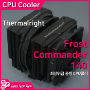 Thermalright Frost Commander 140 서린 CPU쿨러 리뷰