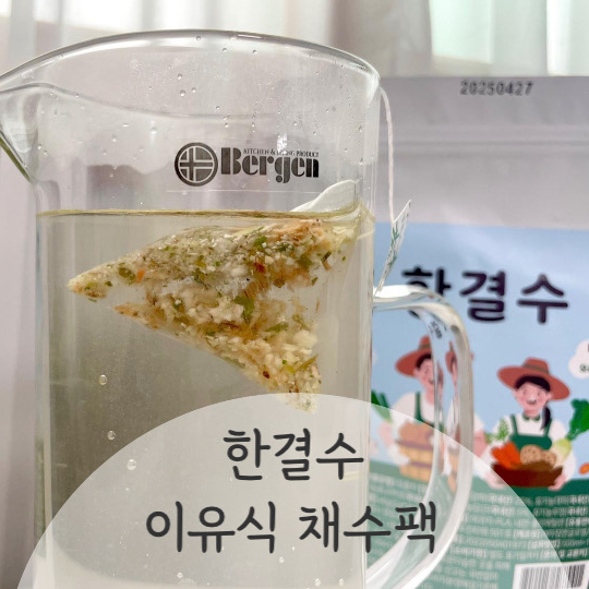 이유식 채수 야채육수 만들기 한결수 이유식 채수팩 : 네이버 블로그