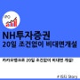 NH투자증권 20일 조건없이 비대면 계좌개설 방법