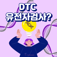 [ 유전자 이해하기 2탄 ] DTC 유전자검사