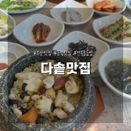 부산 송정 밥집 다솥맛집 본점 내돈내산 후기