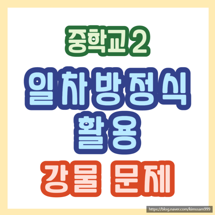 중2 연립방정식활용 기말고사 강물 문제 : 네이버 블로그