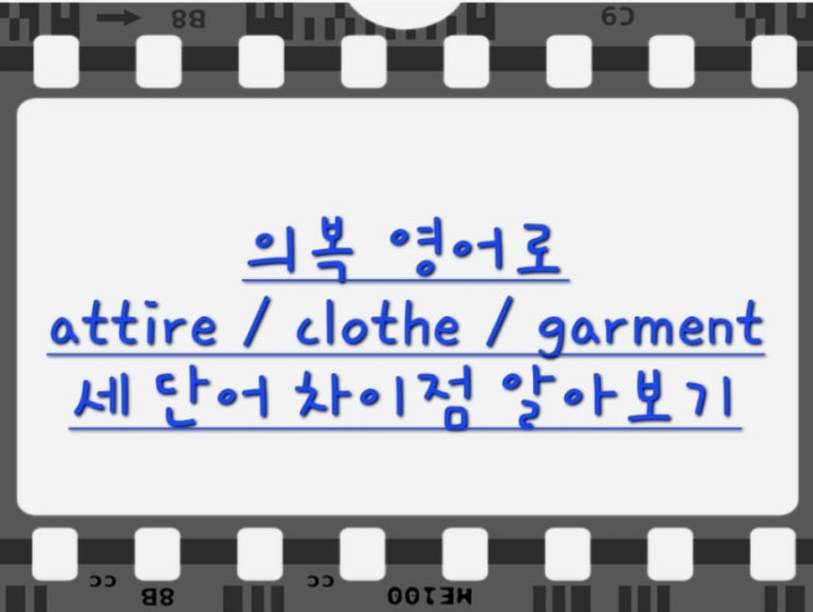 의복 영어로, attire clothe garment 세 단어 차이점 알아보기 : 네이버 블로그