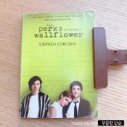 원서 71. The perks of being a wallflower - 영화 '월플라워' 원작 소설, 누군가 나의 이야기를 들어주기를