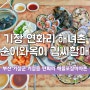 [부산기장/연화리2탄] 해녀촌 순이와 옥이 김씨할매 해산물/전복죽 전문점