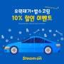 유막제거+발수코팅 10% 할인이벤트!