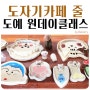 홍대 도자기 공방 도자기 카페 줄 서울 도자기 원데이클래스 체험 후기