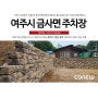 [버티락 시공사례] 금사면 주차장 조성공사 / 중력식옹벽 / 경관블럭 / 경관옹벽 / 자립식옹벽 / 중력식옹벽블록 / 조립식옹벽 / 담장옹벽