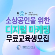 서울시50플러스재단 소상공인을 위한 디지털 마케팅