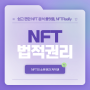 [NFT TIP] NFT의 소유권과 저작권