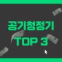 가성비 공기청정기 추천 TOP3