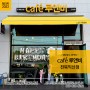 로드샵카페 카페루앤비 전북익산점 양도양수 오픈!