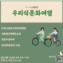 [체험]6월 '우리식문화여행' 참가 신청!