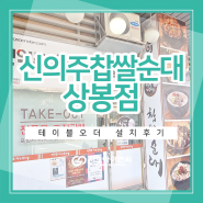 서울 중랑구 신의주찹쌀순대 상봉점 에 테이블오더 설치 해드렸습니다!