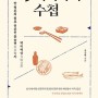 [책 소개] 미식가의 수첩_맛 평론의 원류 언론인 '홍승면'의 백미백상