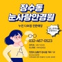 인천 장수동 눈사랑안경원 누진 다초점 전문매장