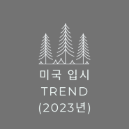 (2023년) 미국 입시 TREND - Part I