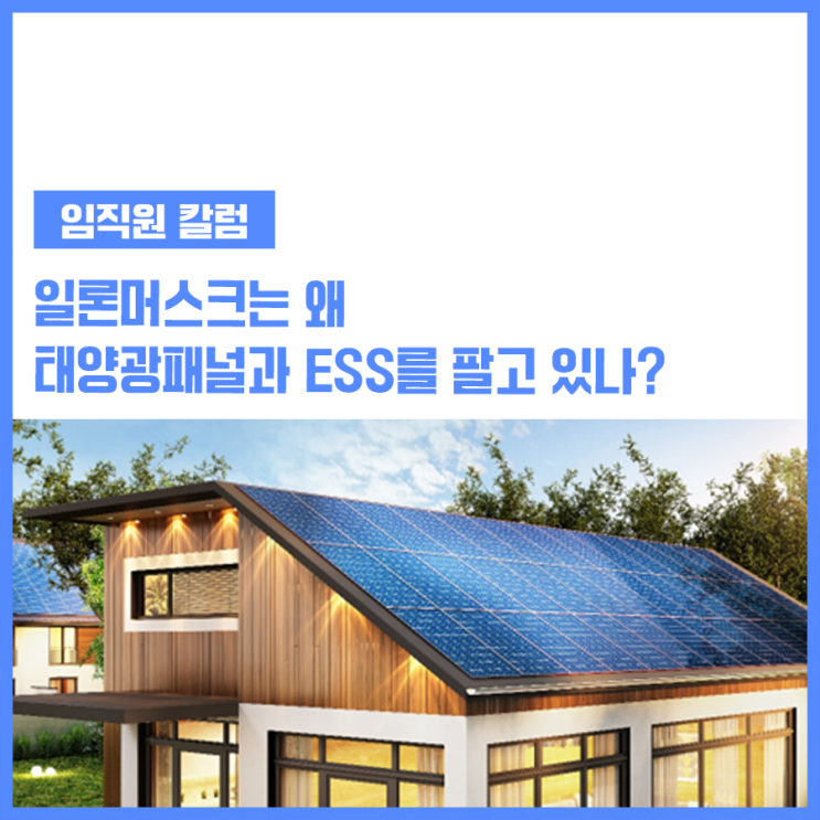 [칼럼] 일론머스크는 왜 태양광패널과 ESS를 팔고 있나? : 네이버 블로그