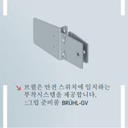 산업용 안전펜스 로봇 안전펜스 브륄(Bruehl) 안전펜스 Easy FLEX II 핸들준비품