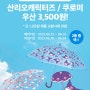 던킨 산리오 캐릭터즈 쿠로미 우산 사전예약 오픈