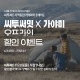 [씨투써밋 이벤트] 서울 최대 오프라인 매장 가야미와 함께하는 씨투써밋 X 가야미 오프라인 할인 이벤트
