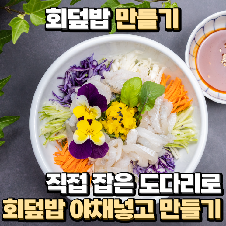 회덮밥 만들기 직접 잡은 도다리로 회덮밥 야채넣고 만들기 : 네이버 블로그