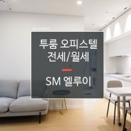 길동 SM엘루이 투룸 오피스텔 임대 (feat, 동영상으로 열람하세요)